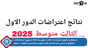 استعلام نتائج اعتراضات الثالث متوسط 2025 لجميع المحافظات عبر الموقع الرسمي باستخدام رقم الجلوس والاسم بخطوات سهلة